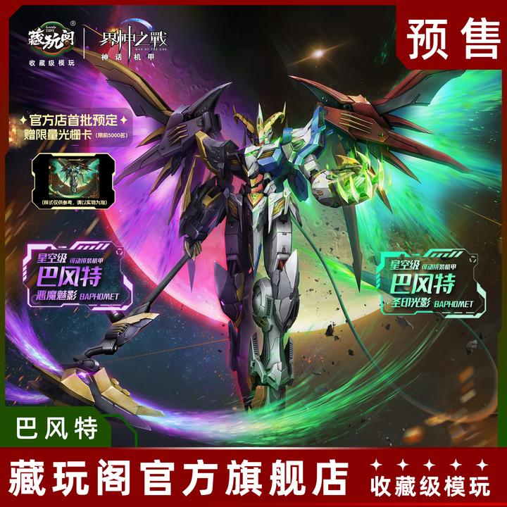 【DR直播】藏玩阁界神之战巴风特圣印光影恶魔魅影合金骨架拼装模型