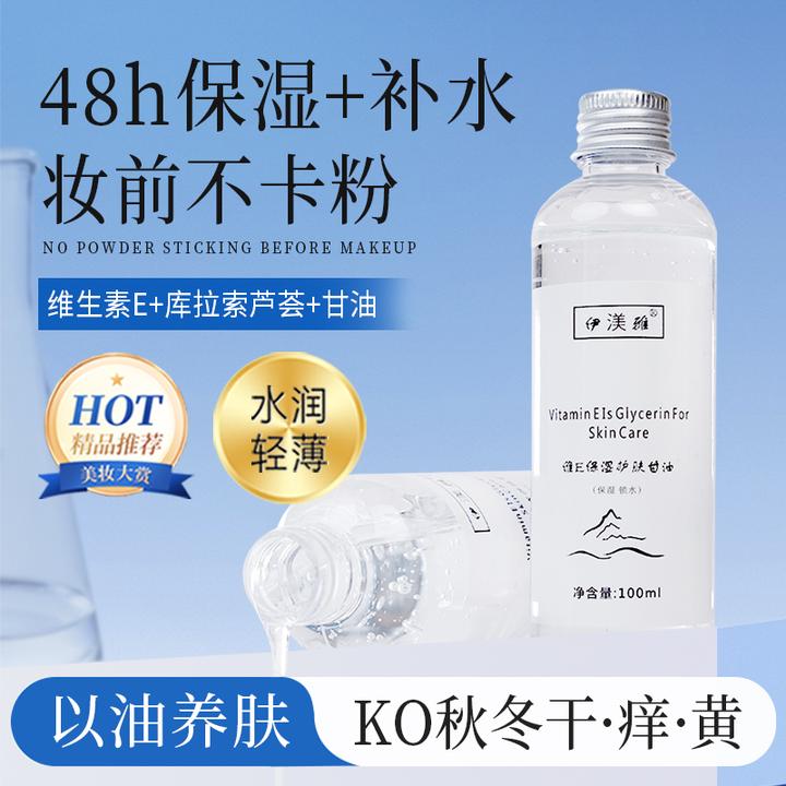【推荐】伊渼雅维E甘油护肤保湿锁水清爽不油腻润肤防干持久清新