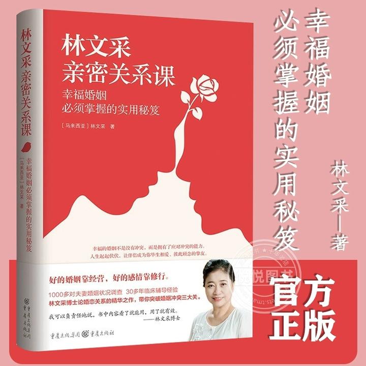 林文采亲密关系课 恋爱技巧书籍 危险关系 情感咨询 婚姻经营