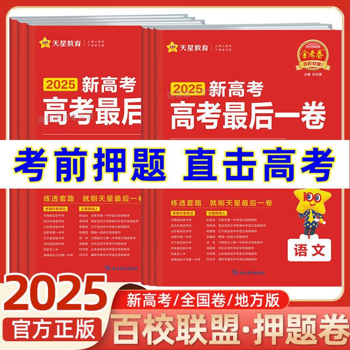 山东专版天星押题卷2025金考卷百校联盟最后一卷高考高三冲刺押题