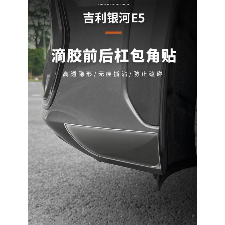 适用吉利银河E5前后杠保护贴滴胶包角前后杠防护贴改装内饰用品