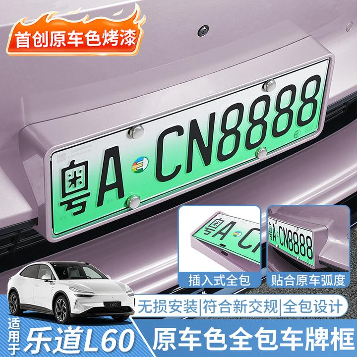 适用乐道L60车牌框汽车全包保护L90牌照框新交规改装汽车用品配件