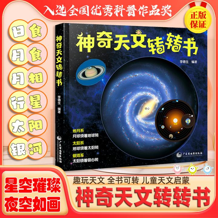 少儿天文【神奇天文转转书】日食月食行星太阳系银河系探索宇宙奥秘
