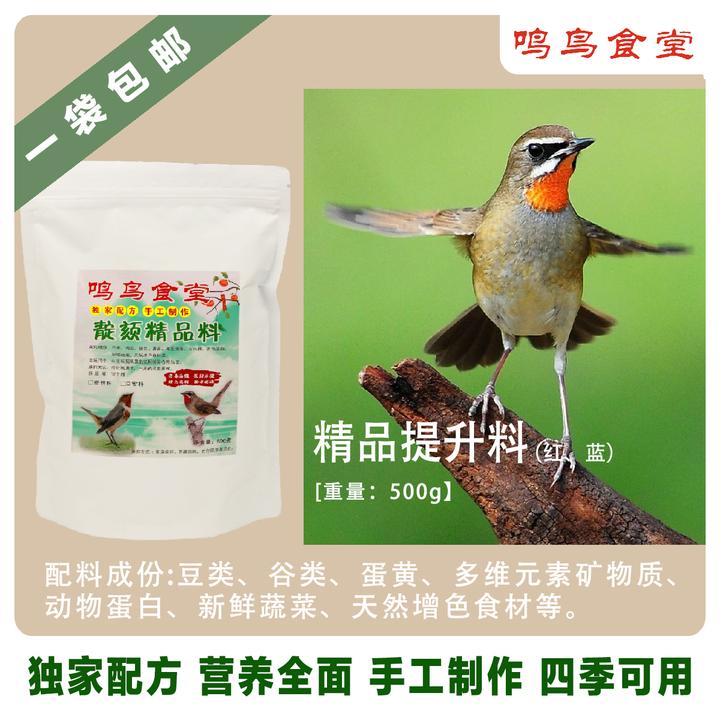 鸣鸟食堂红蓝颠颏鸟食提升饲料颠颏鸟饲料颠颏鸟粮增红增白壮膘