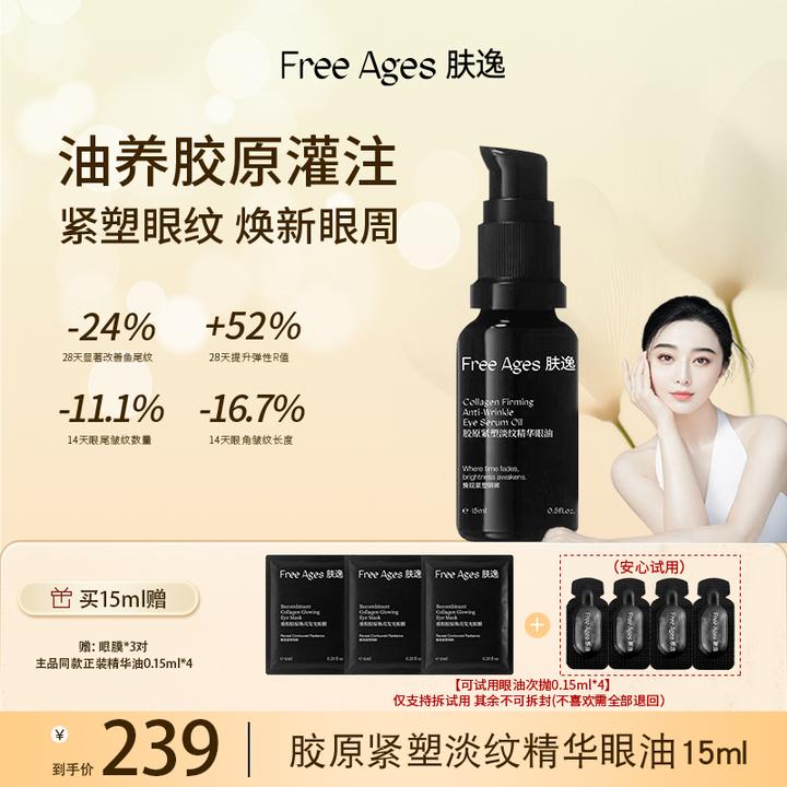 【冰冰同款】肤逸胶原紧塑淡纹精华眼部油保湿熬夜救急改善舒缓