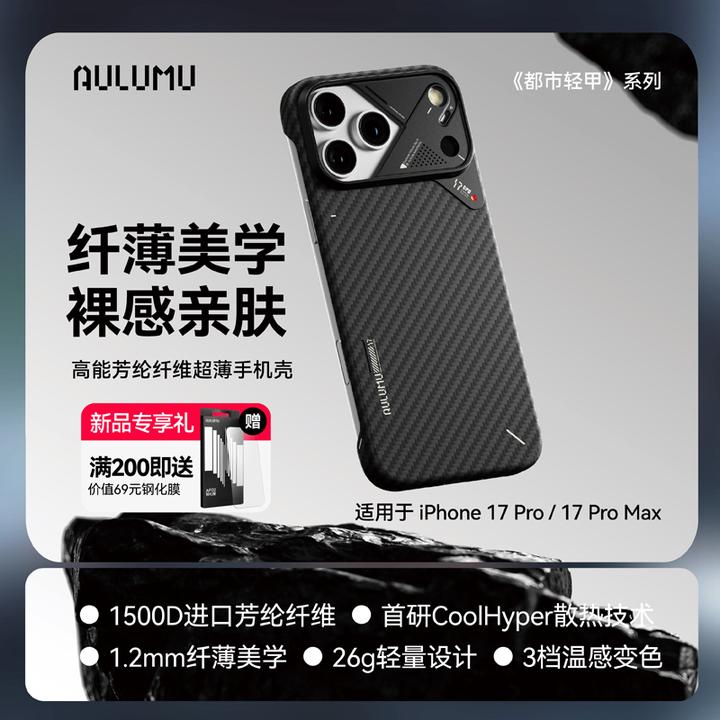aulumu/奥鲁姆适用苹果新款iPhone17Pro/Max芳纶纤维磁吸手机壳套
