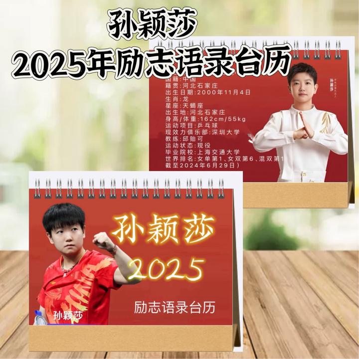 孙颖莎励志语录台历2025年双面日历粉丝周边新年礼物桌面摆件
