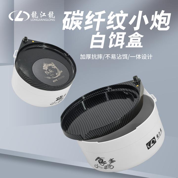 龍江龍碳纤纹小炮白饵盒磁食盒自带挂件孔饵料盒加大容量钓鱼拉饵