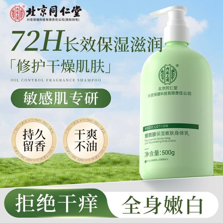 北京同仁堂内廷上用烟酰胺补水保湿嫩肤身体乳持久留香嫩滑干爽
