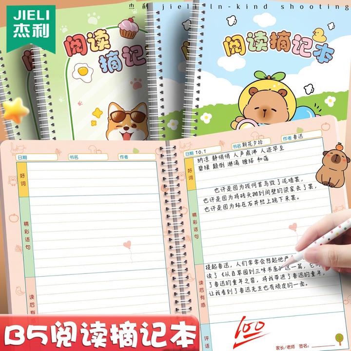 B5阅读摘记本小学生好词好句摘抄本阅读记录专用本日积月累摘抄本