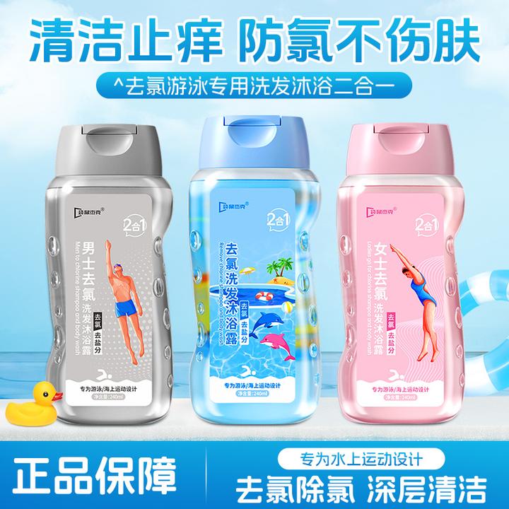 【夏日玩水】游泳专用去氯洗发沐浴二合一除氯去盐分清洁护肤正品