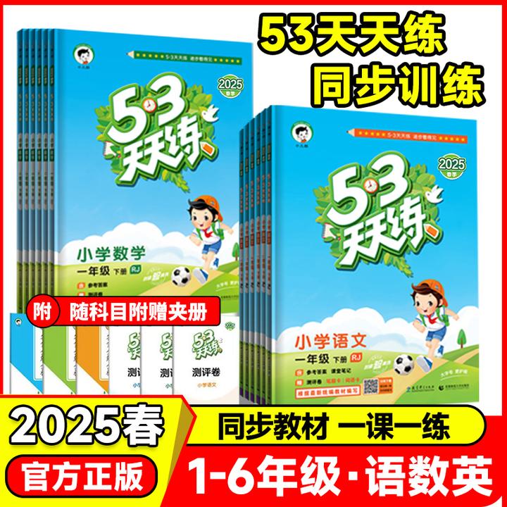 现货-25秋2026春53天天练小学语文数学英语人教123456年级上下册