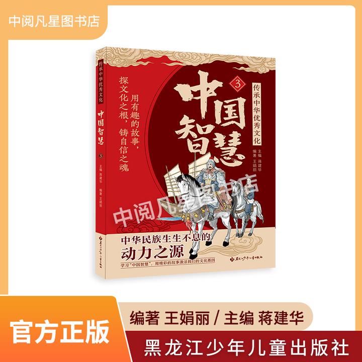 传承中华优秀文化 中国智慧系列3 带小册子 黑龙江少年儿童出版社