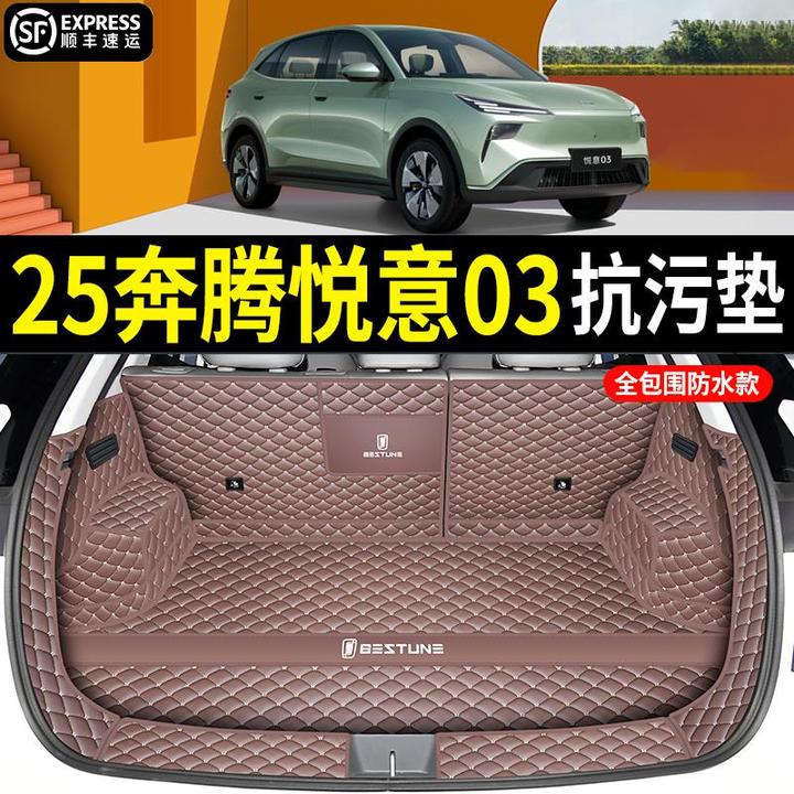 25款一汽奔腾悦意03后备箱垫全包围防水尾箱垫子汽车内饰改装用品