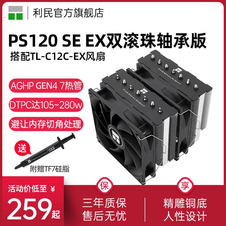 利民Thermalright PS120 SE幻灵双滚珠风扇双塔7热管风冷散热器