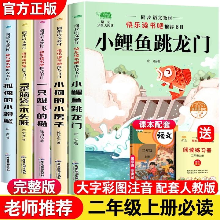 上册二年级吧快乐读书必读课外书小鲤鱼跳龙门一只想飞的猫人教