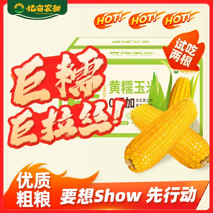 【试吃两根】忆亩农甜东北黑土地黄糯玉米单根260g-360g独立包装