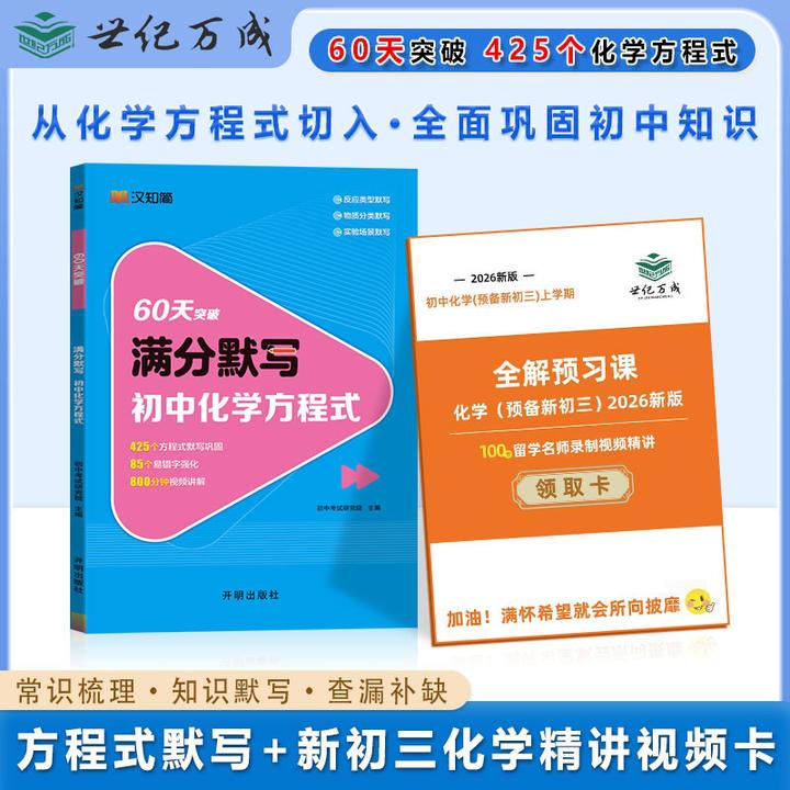 【世纪万成】60天默写化学方程式，初中化学重难点专项训练+视频讲解