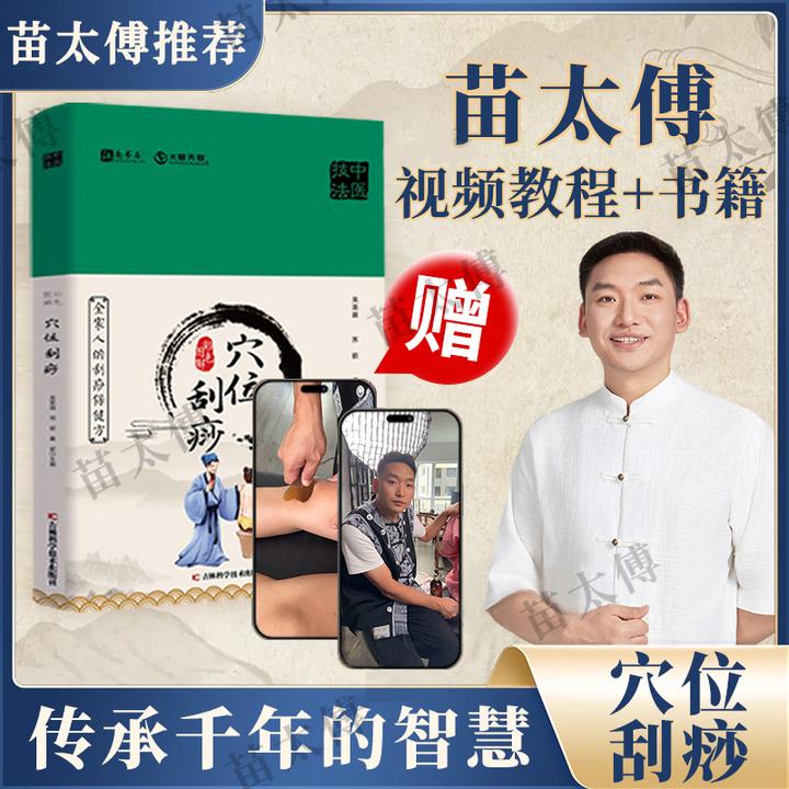 【苗太傅】苗老师彩色图解精装穴位刮痧书+线上课程易学易用L