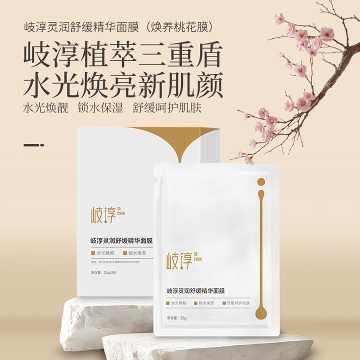 【限量体验装】岐淳灵润舒缓深层精华出差面膜舒缓护肤补水保湿