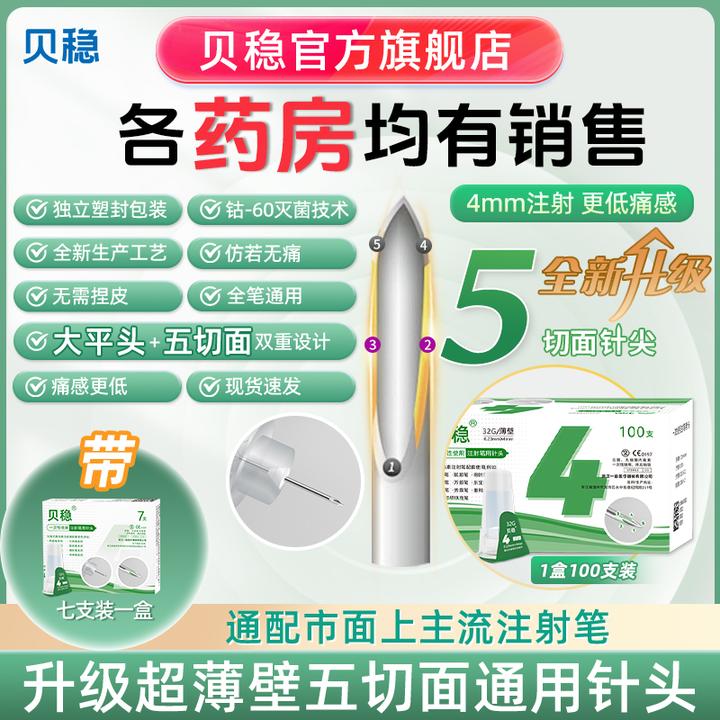 贝稳水滴针胰岛素注射笔针头一次性使用注射笔用针头4mm5mm6通用一次性使用采血针