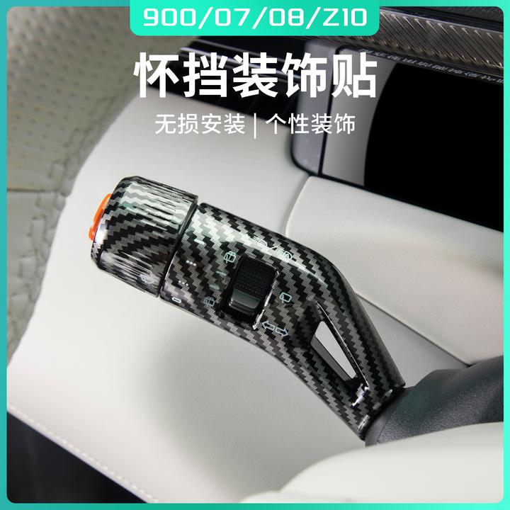 适用于领克900/07/08/Z10配件用品汽车怀挡贴挡位装饰防磨改装件