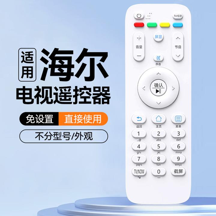 【官方正品】适用海尔智能液晶电视机万能通用遥控器板免设置原版用