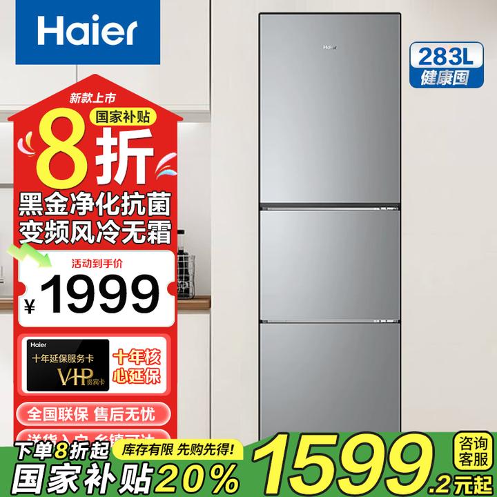 【国家补贴】海尔283升三开门电冰箱一级变频风冷租房家用小型冰箱
