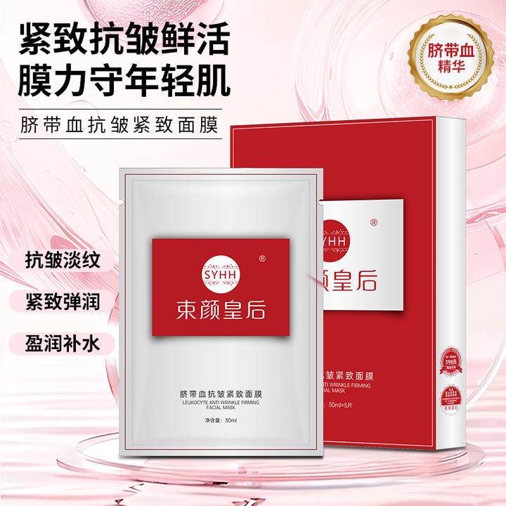 【限量福利】束颜皇后脐带血抗皱紧致面膜 水润补水保湿去黄（送2片）