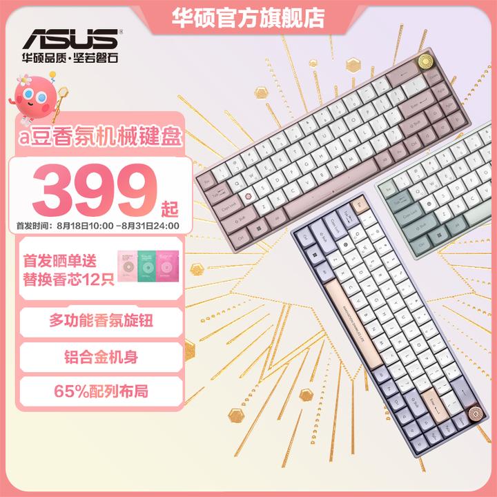 华硕a豆香氛机械键盘 蓝牙无线双模游戏键盘 铝合金机身