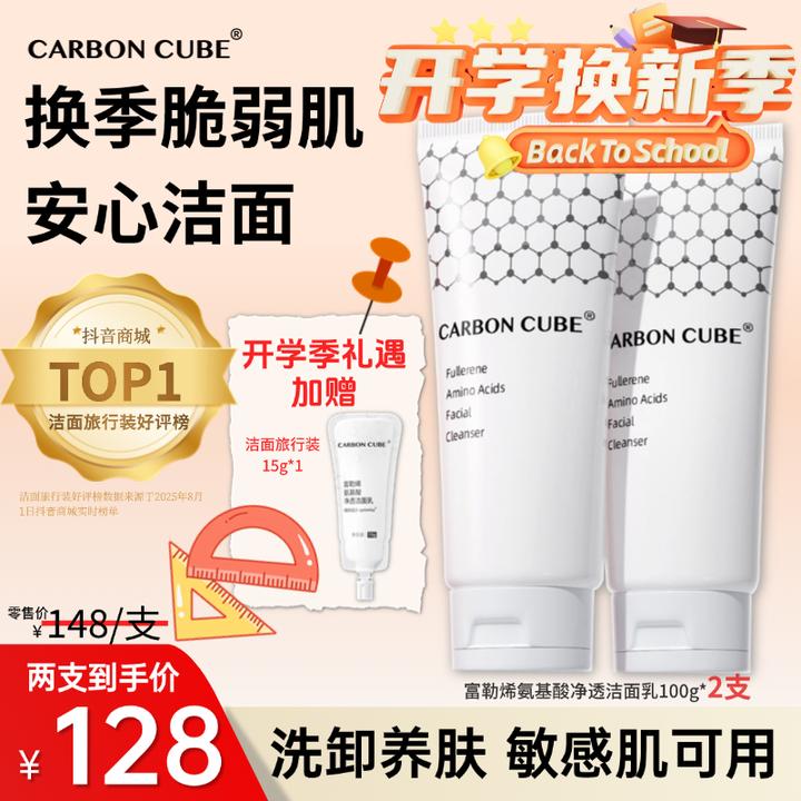 CARBON CUBE【夏季清爽】富勒烯氨基酸净透洁面保湿洗面不紧绷