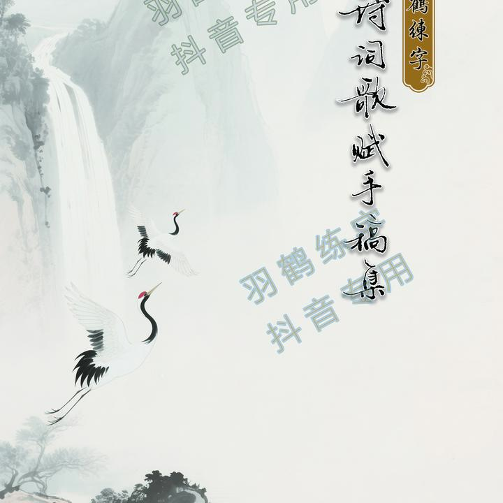 诗词歌赋手稿集-羽鹤练字手写-164篇古诗词-88页彩色双面铜版_深