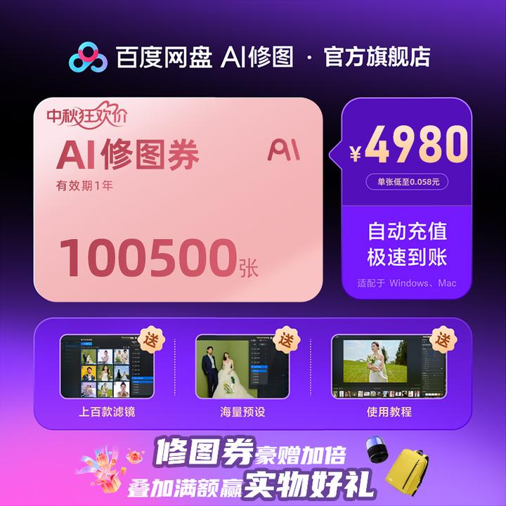 【一键成片】百度网盘AI修图，中秋狂欢来袭100500张任修！