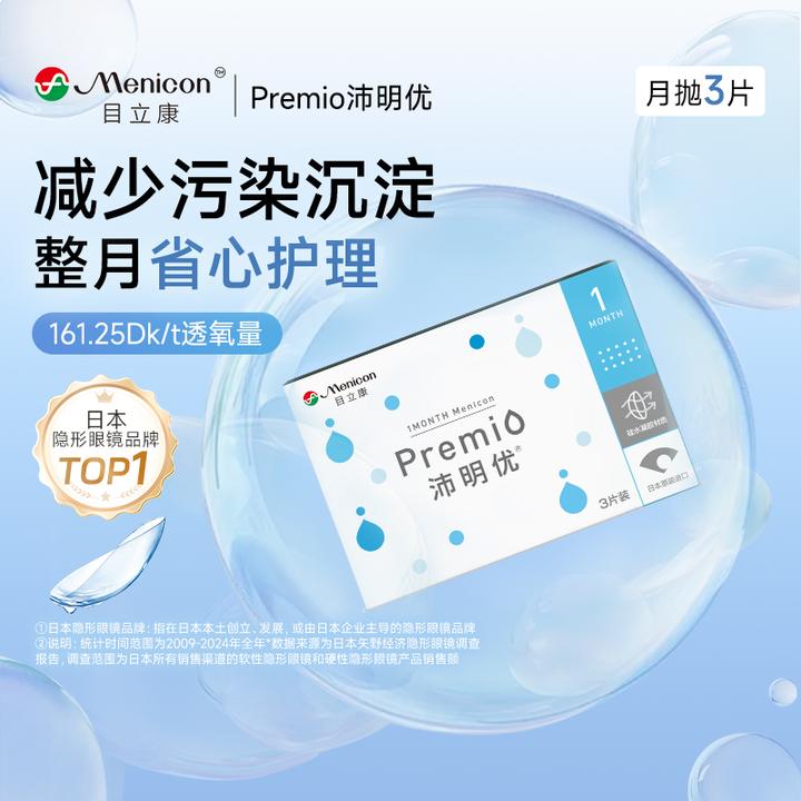 【拍2可备注度数】目立康沛明优隐形眼镜高透氧专研月抛3片装官方