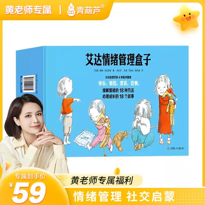 青葫芦艾达情绪管理盒子全套18册儿童情绪管理与性格培养故事绘本