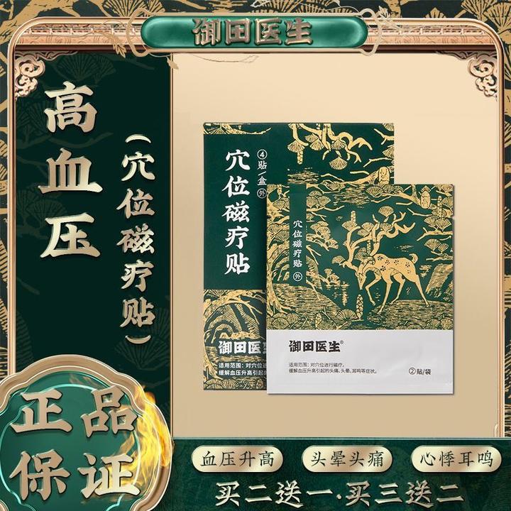御田医生高血压贴远红外穴位磁疗贴理疗中老年血压升高降压足底贴