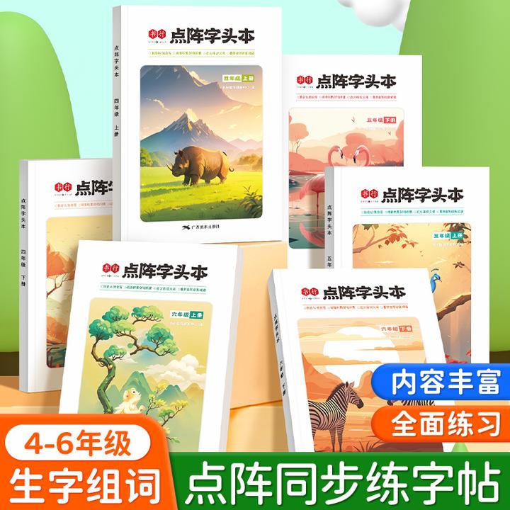 【八合一练字帖】人教版小学生点阵字帖词语优美句子积累儿童教辅