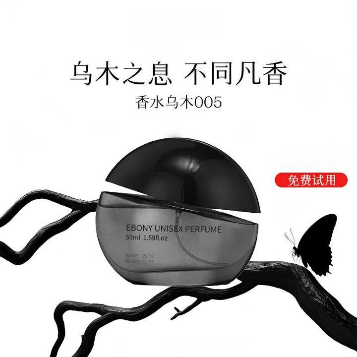 【斩男又斩女】乌木沉香005香水中性木质香24小时持久淡香小众男女