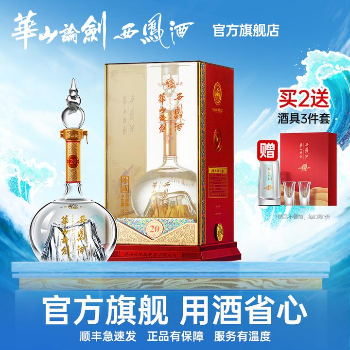 华山论剑【品牌直营】西凤酒官方旗舰店20年白酒单瓶装45度500ml