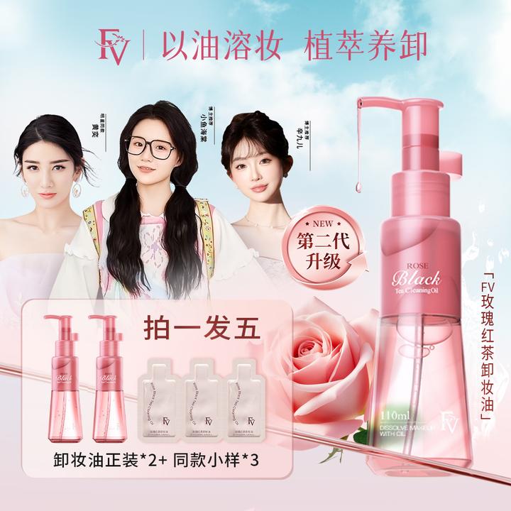 FV第二代升级温和深层清洁透亮水感不刺激卸妆油
