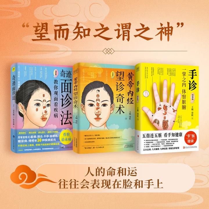 望诊奇术+奇迹面诊法+手诊（全3册）