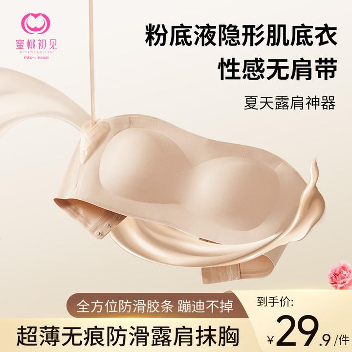 蜜桃初见  【超稳防滑】凉感粉底液隐形无肩带小胸聚拢露肩抹胸D