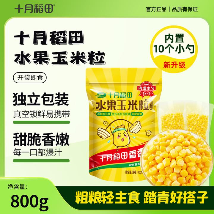 十月稻田 水果玉米粒80g*10 开袋即食独立小包东北零食主食