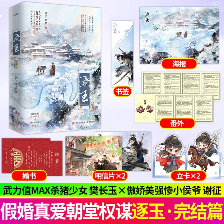 逐玉完结篇 团子来袭 假婚真爱朝堂权谋战场厮杀家族恩怨