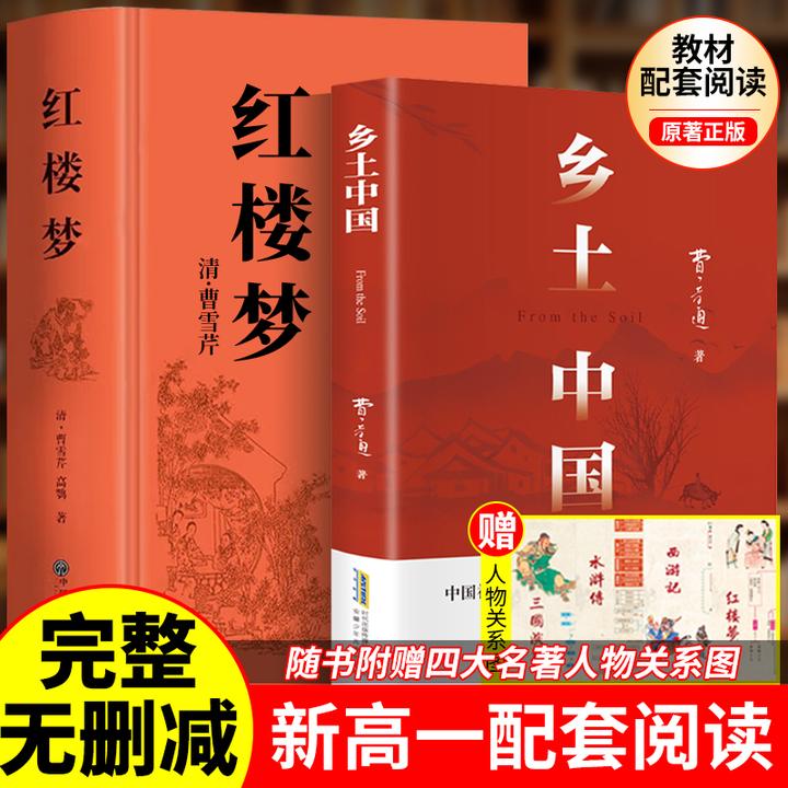 【新高一】乡土中国完整版新版精装红楼梦费孝通必原著正版读无删减