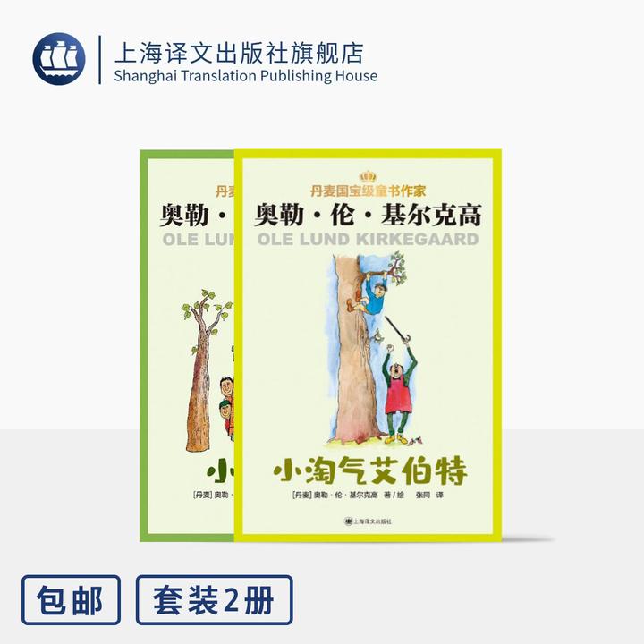 丹麦国宝大师基尔克高 儿童文学作品两种 小威格尔/小淘气艾伯特