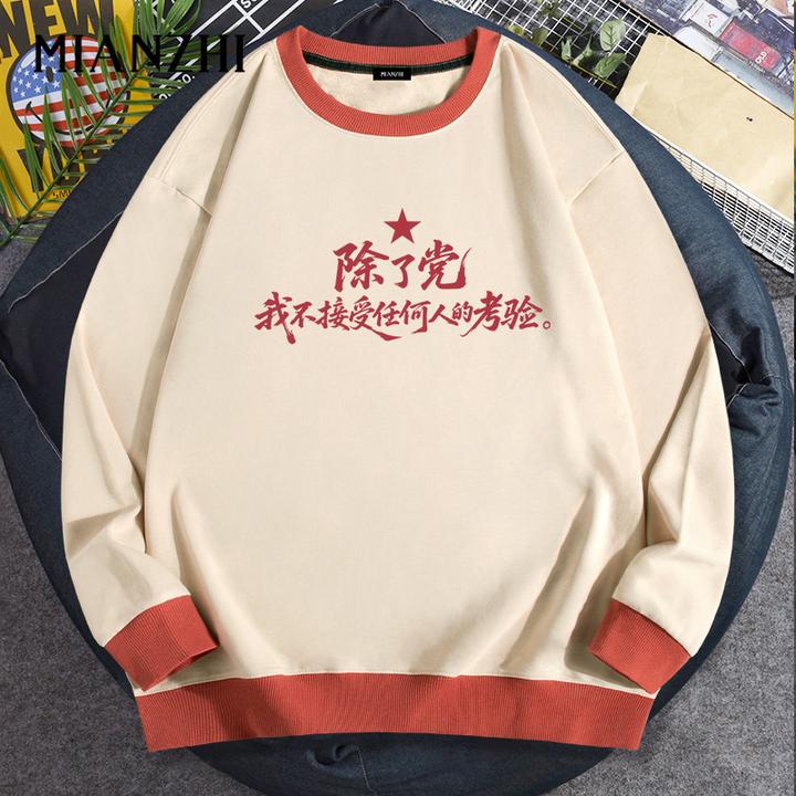 棉致除了党不接受任何考验卫衣男2025新款撞色拼接圆领套头上衣服