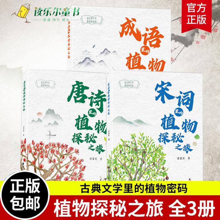3册 唐诗/宋词/成语里的植物探秘之旅 诵读自然科普 初中课外阅读