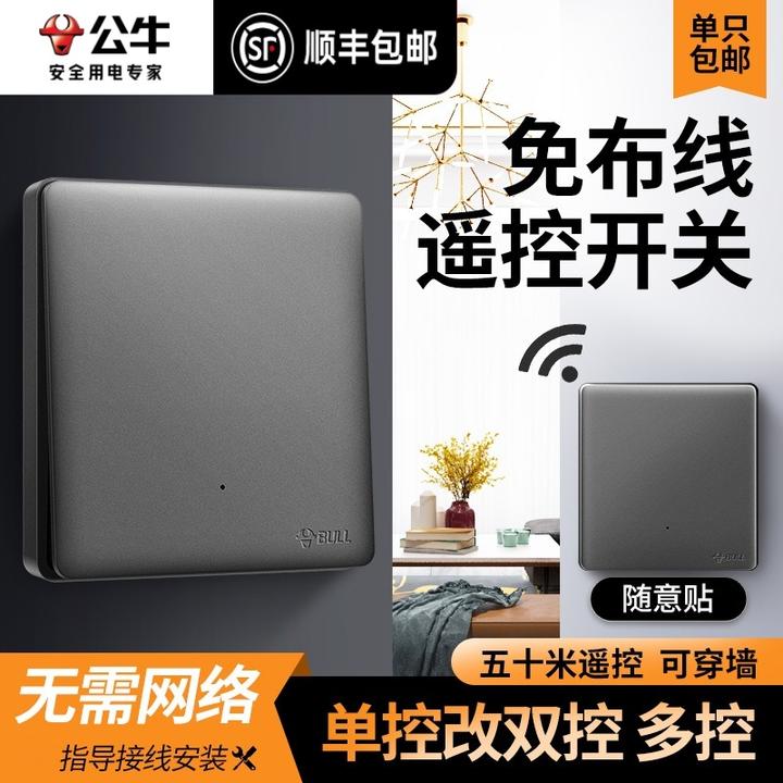 公牛无线开关免布线双控轻智能遥控随意贴子母面板家用电灯控制器