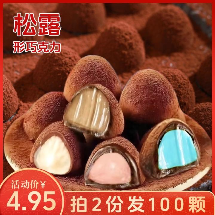 【拍两份发100颗】松露形黑巧克力速溶丝滑夹心巧克力糖果零食cj1